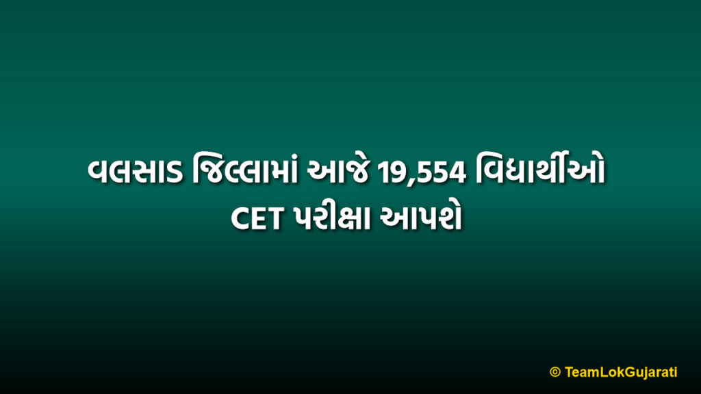વલસાડ જિલ્લામાં આજે 19,554 વિદ્યાર્થીઓ CET પરીક્ષા આપશે | 19,554 Students Appear for CET Exam in Valsad District Today
