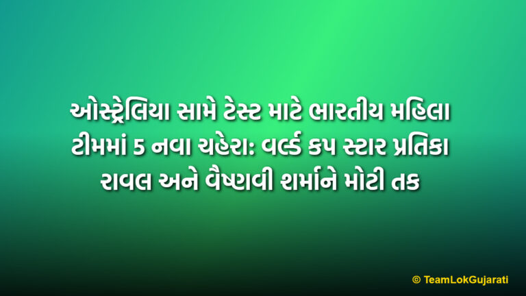 ઓસ્ટ્રેલિયા સામે ટેસ્ટ માટે ભારતીય મહિલા ટીમમાં 5 નવા ચહેરા: વર્લ્ડ કપ સ્ટાર પ્રતિકા રાવલ અને વૈષ્ણવી શર્માને મોટી તક | 5 New Faces In India Women’s Test Squad Against Australia