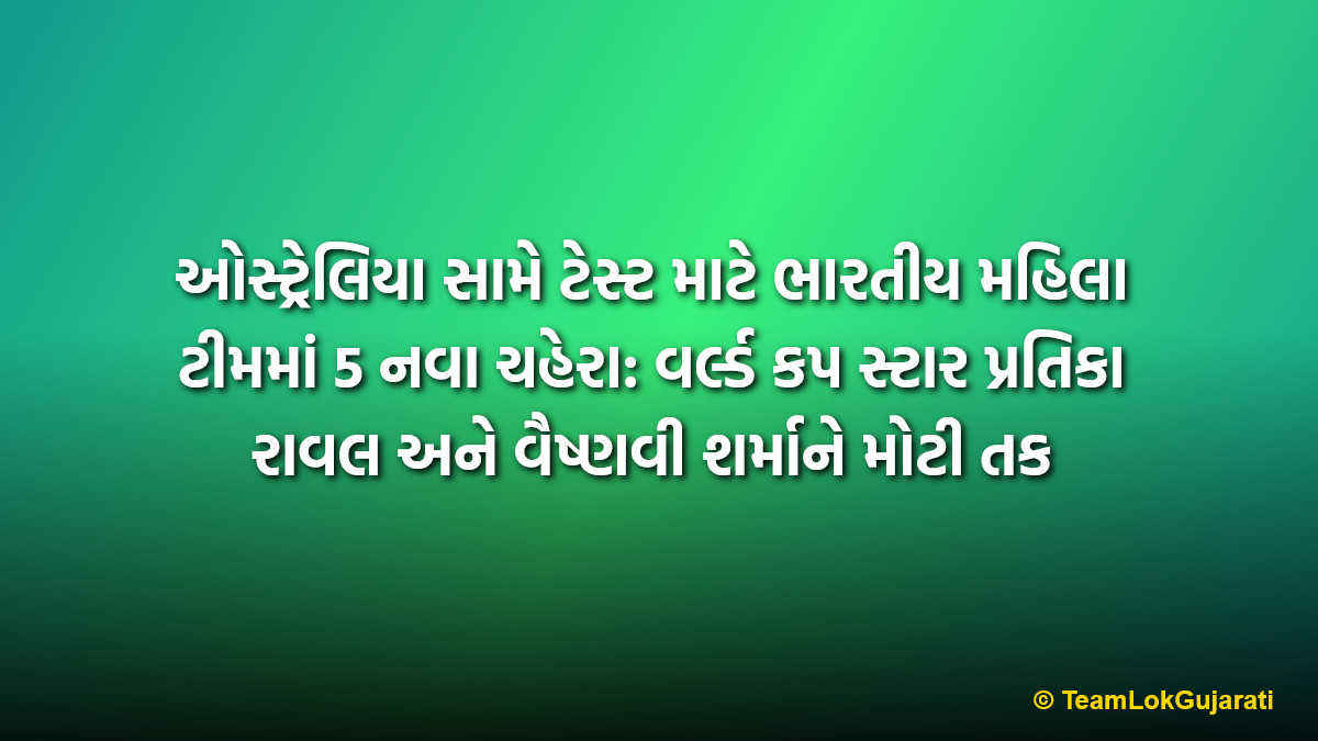 ઓસ્ટ્રેલિયા સામે ટેસ્ટ માટે ભારતીય મહિલા ટીમમાં 5 નવા ચહેરા: વર્લ્ડ કપ સ્ટાર પ્રતિકા રાવલ અને વૈષ્ણવી શર્માને મોટી તક | 5 New Faces In India Women’s Test Squad Against Australia