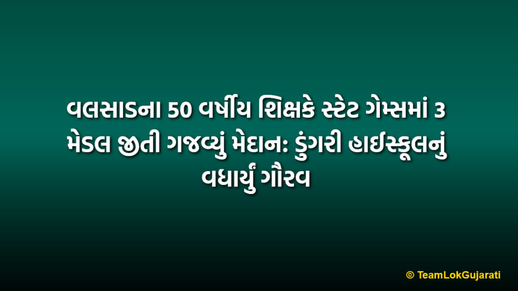 વલસાડના 50 વર્ષીય શિક્ષકે સ્ટેટ ગેમ્સમાં 3 મેડલ જીતી ગજવ્યું મેદાન: ડુંગરી હાઈસ્કૂલનું વધાર્યું ગૌરવ | 50-year-old Valsad teacher shines in State Games: Wins 3 medals for Dungari High School