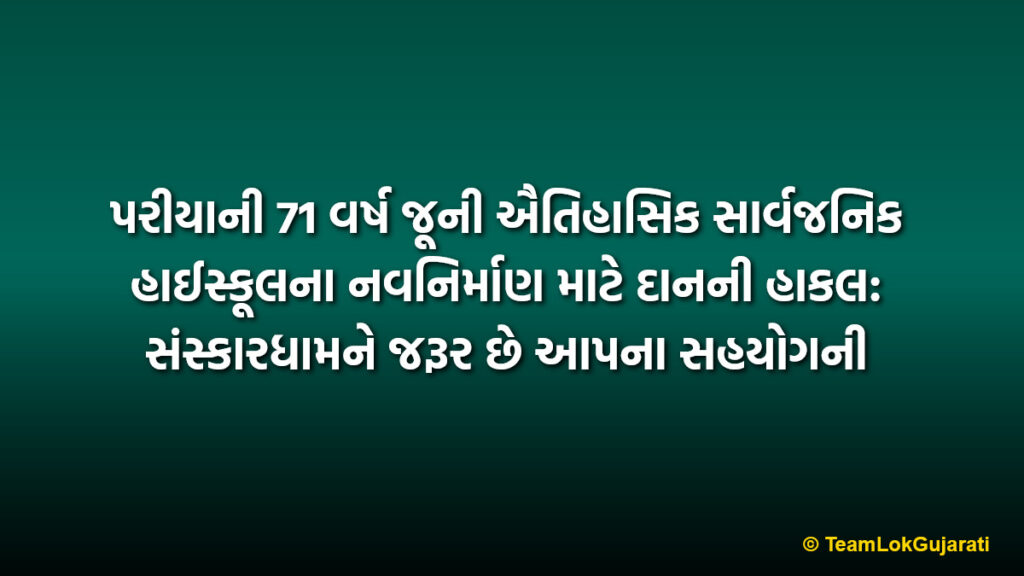પરીયાની 71 વર્ષ જૂની ઐતિહાસિક સાર્વજનિક હાઈસ્કૂલના નવનિર્માણ માટે દાનની હાકલ: સંસ્કારધામને જરૂર છે આપના સહયોગની | 71-year-old historic Pariya Sarvajanik High School appeals for donations for renovation