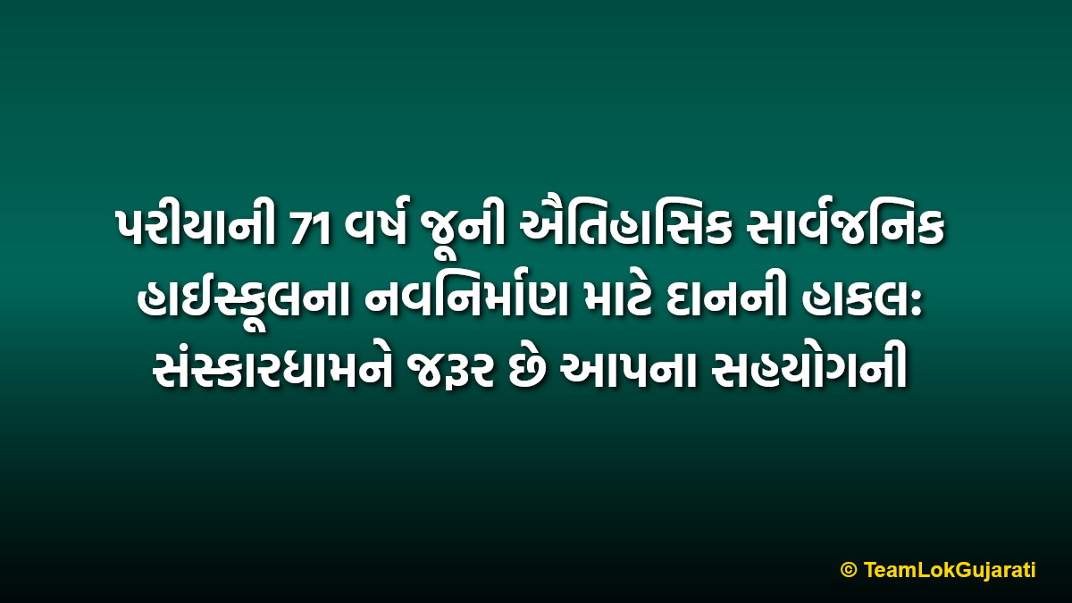 પરીયાની 71 વર્ષ જૂની ઐતિહાસિક સાર્વજનિક હાઈસ્કૂલના નવનિર્માણ માટે દાનની હાકલ: સંસ્કારધામને જરૂર છે આપના સહયોગની | 71-year-old historic Pariya Sarvajanik High School appeals for donations for renovation
