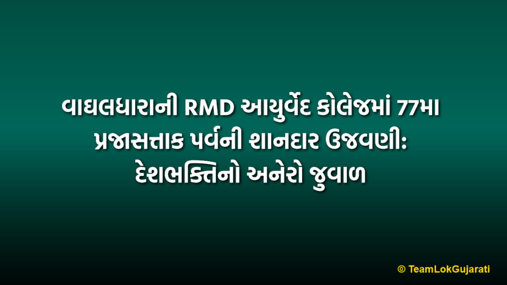 વાઘલધારાની RMD આયુર્વેદ કોલેજમાં 77મા પ્રજાસત્તાક પર્વની શાનદાર ઉજવણી: દેશભક્તિનો અનેરો જુવાળ | 77th Republic Day at RMD Ayurveda College: A Grand Patriotic Celebration