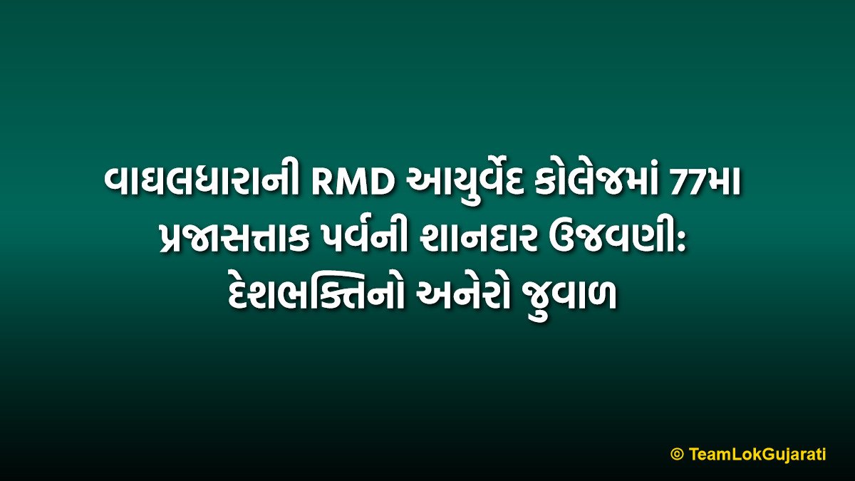 વાઘલધારાની RMD આયુર્વેદ કોલેજમાં 77મા પ્રજાસત્તાક પર્વની શાનદાર ઉજવણી: દેશભક્તિનો અનેરો જુવાળ | 77th Republic Day at RMD Ayurveda College: A Grand Patriotic Celebration