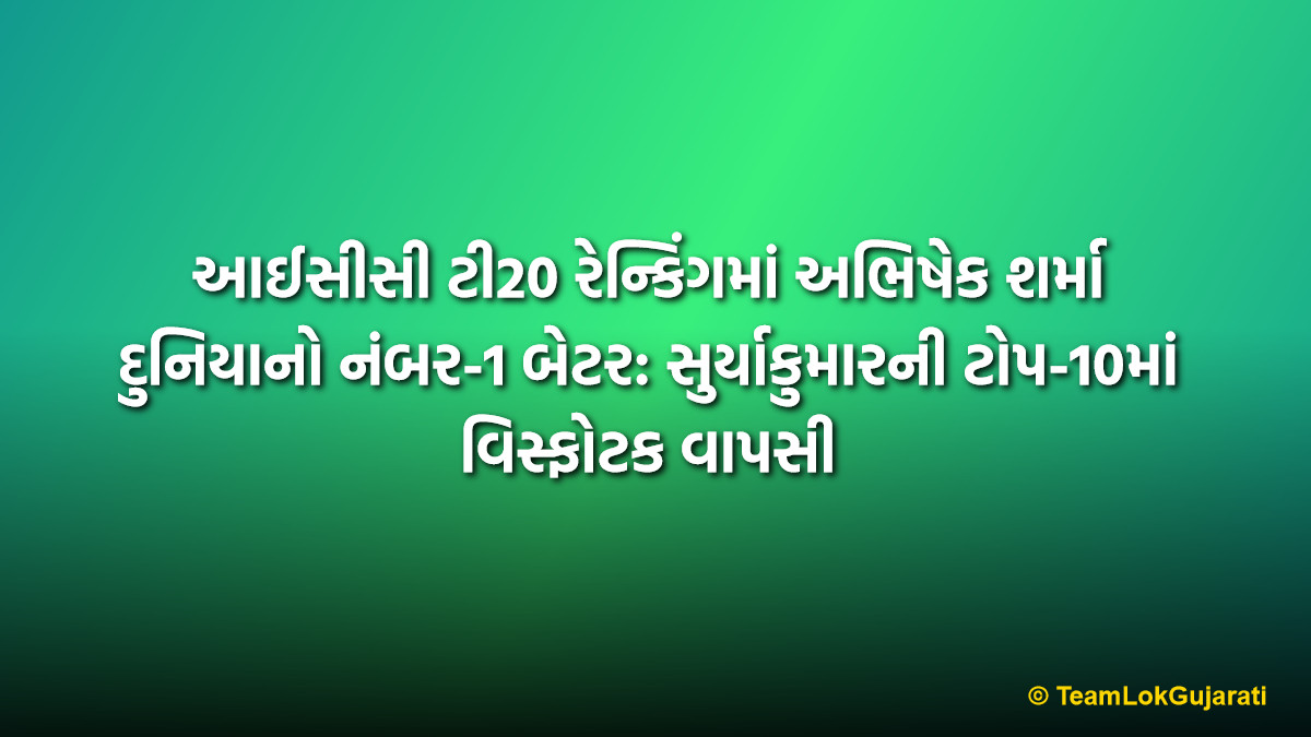 આઈસીસી ટી20 રેન્કિંગમાં અભિષેક શર્મા દુનિયાનો નંબર-1 બેટર: સુર્યાકુમારની ટોપ-10માં વિસ્ફોટક વાપસી | Abhishek Sharma Tops ICC T20I Rankings: Surya Makes Explosive Return to Top 10