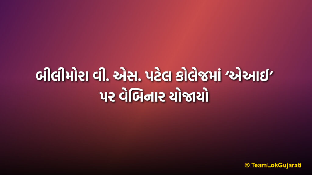 બીલીમોરા વી. એસ. પટેલ કોલેજમાં ‘એઆઈ’ પર વેબિનાર યોજાયો | AI Webinar for Bilimora BCA Students by USA Experts