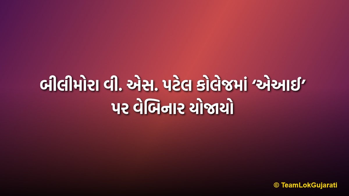 બીલીમોરા વી. એસ. પટેલ કોલેજમાં ‘એઆઈ’ પર વેબિનાર યોજાયો | AI Webinar for Bilimora BCA Students by USA Experts