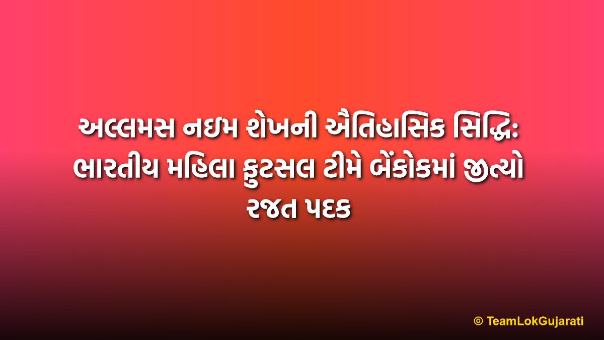 અલ્લમસ નઇમ શેખની ઐતિહાસિક સિદ્ધિ: ભારતીય મહિલા ફુટસલ ટીમે બેંકોકમાં જીત્યો રજત પદક | Allamas Naeem Sheikh Wins Silver Medal in SAFF Women's Futsal