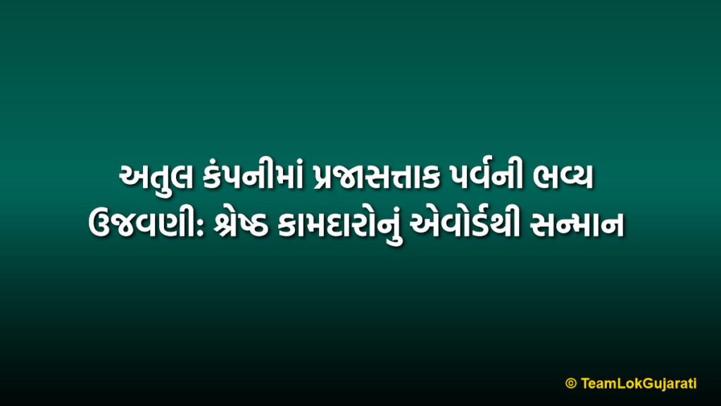 અતુલ કંપનીમાં પ્રજાસત્તાક પર્વની ભવ્ય ઉજવણી: શ્રેષ્ઠ કામદારોનું એવોર્ડથી સન્માન | Atul Company Republic Day Celebration: Workers Honored with Awards