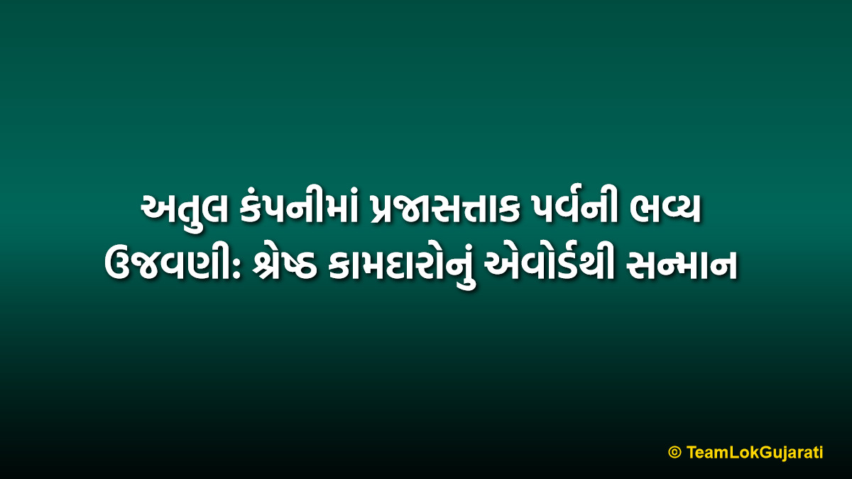 અતુલ કંપનીમાં પ્રજાસત્તાક પર્વની ભવ્ય ઉજવણી: શ્રેષ્ઠ કામદારોનું એવોર્ડથી સન્માન | Atul Company Republic Day Celebration: Workers Honored with Awards