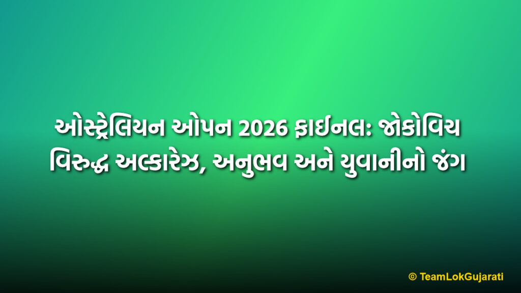 ઓસ્ટ્રેલિયન ઓપન 2026 ફાઈનલ: જોકોવિચ વિરુદ્ધ અલ્કારેઝ, અનુભવ અને યુવાનીનો જંગ | Australian Open 2026 Final: Djokovic vs Alcaraz Youth vs Experience