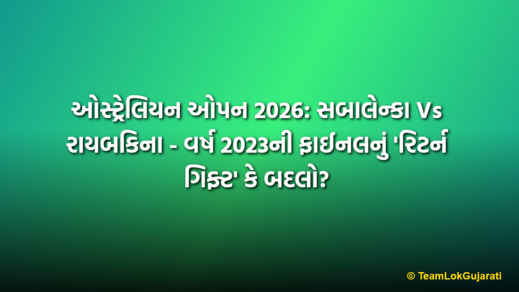 ઓસ્ટ્રેલિયન ઓપન 2026: સબાલેન્કા Vs રાયબકિના - વર્ષ 2023ની ફાઈનલનું 'રિટર્ન ગિફ્ટ' કે બદલો? | Australian Open 2026 Women's Final