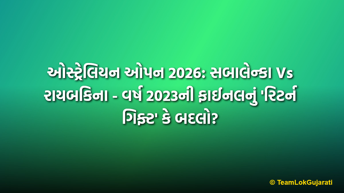 ઓસ્ટ્રેલિયન ઓપન 2026: સબાલેન્કા Vs રાયબકિના - વર્ષ 2023ની ફાઈનલનું 'રિટર્ન ગિફ્ટ' કે બદલો? | Australian Open 2026 Women's Final