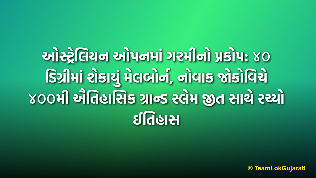 ઓસ્ટ્રેલિયન ઓપનમાં ગરમીનો પ્રકોપ: ૪૦ ડિગ્રીમાં શેકાયું મેલબોર્ન, નોવાક જોકોવિચે ૪૦૦મી ઐતિહાસિક ગ્રાન્ડ સ્લેમ જીત સાથે રચ્યો ઈતિહાસ | Australian Open Heat Wave: Djokovic Records Historic 400th Grand Slam Win