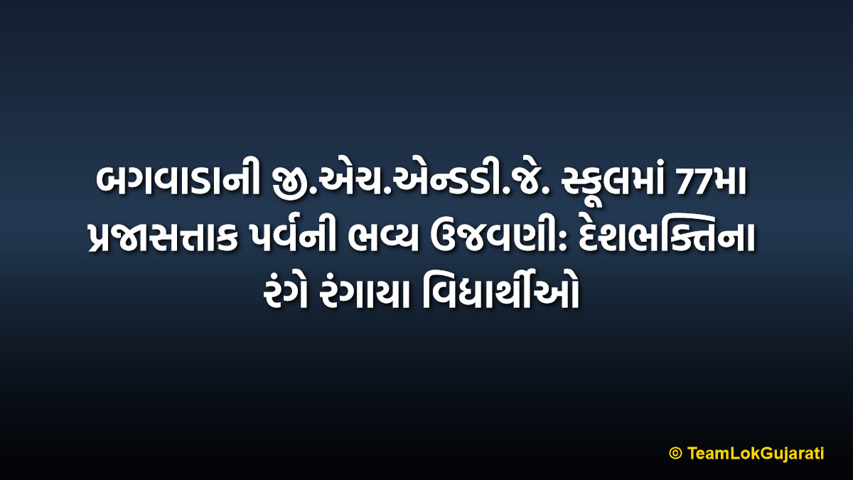 બગવાડાની જી.એચ.એન્ડડી.જે. સ્કૂલમાં 77મા પ્રજાસત્તાક પર્વની ભવ્ય ઉજવણી: દેશભક્તિના રંગે રંગાયા વિદ્યાર્થીઓ | Bagwada School Republic Day Celebration: Patriotic Event for 77th Gantantra Diwas