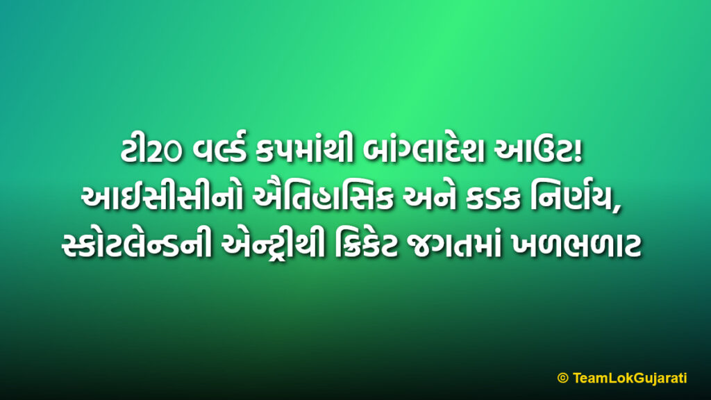 ટી2૦ વર્લ્ડ કપમાંથી બાંગ્લાદેશ આઉટ! આઈસીસીનો ઐતિહાસિક અને કડક નિર્ણય, સ્કોટલેન્ડની એન્ટ્રીથી ક્રિકેટ જગતમાં ખળભળાટ | Bangladesh Out Of T20 World Cup As ICC Replaces Them With Scotland