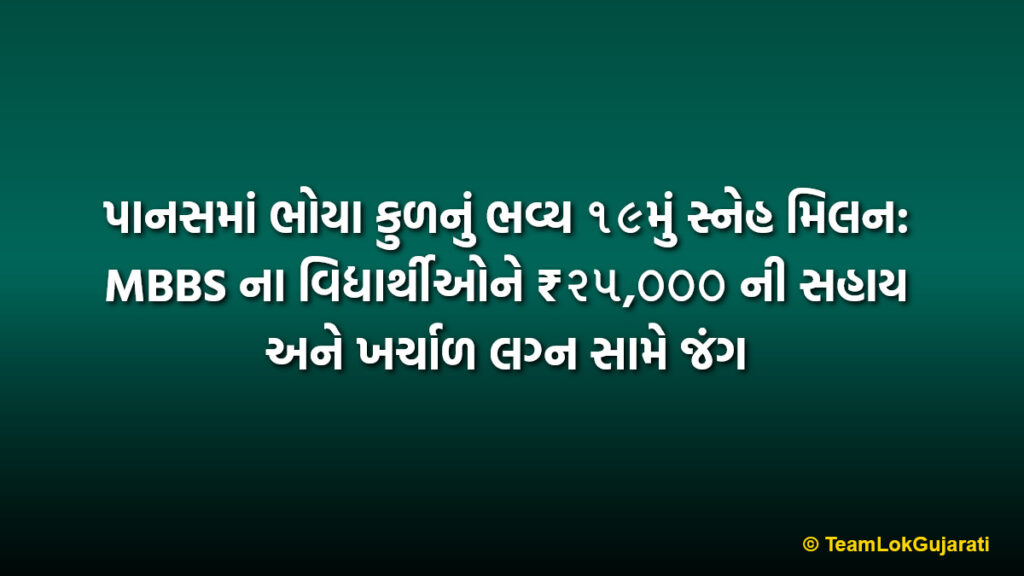 પાનસમાં ભોયા કુળનું ભવ્ય ૧૯મું સ્નેહ મિલન: MBBS ના વિદ્યાર્થીઓને ₹૨૫,૦૦૦ ની સહાય અને ખર્ચાળ લગ્ન સામે જંગ | Bhoya Parivar's 19th meet in Panas: Support for MBBS students and social reform call