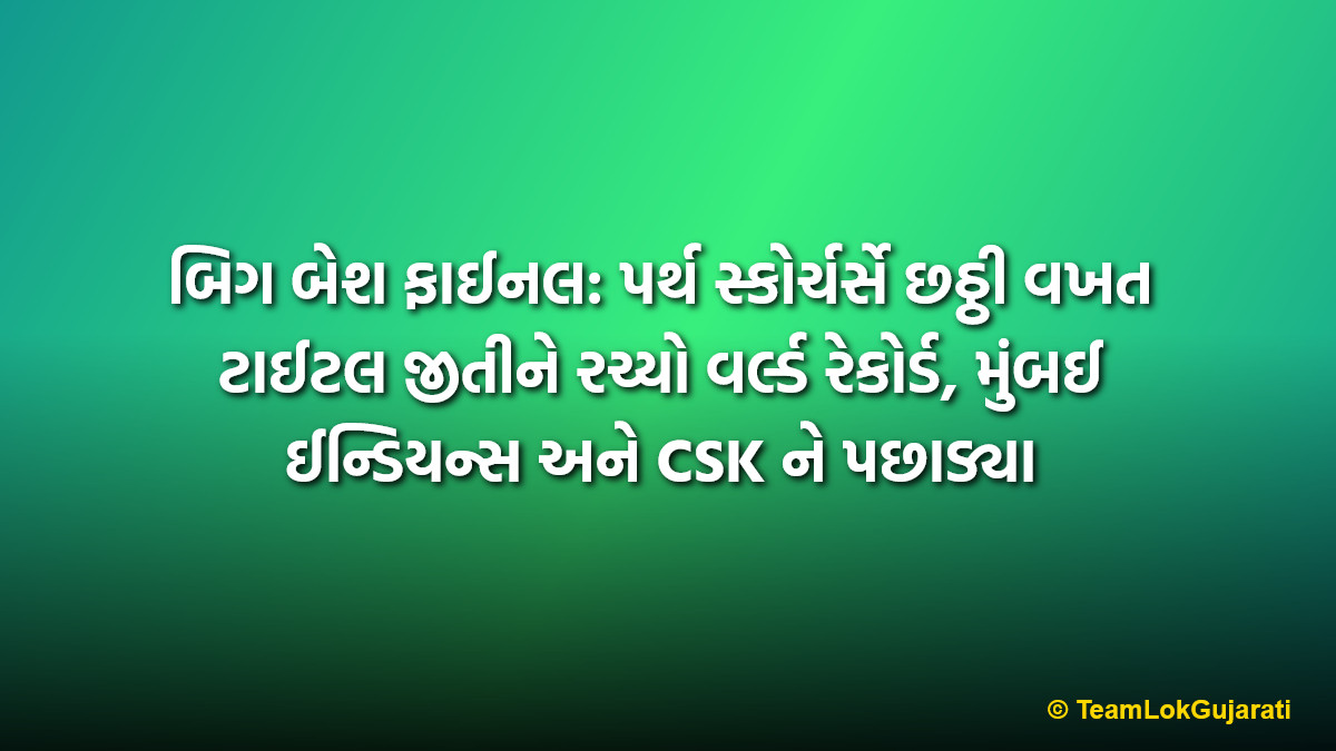 બિગ બેશ ફાઈનલ: પર્થ સ્કોર્ચર્સે છઠ્ઠી વખત ટાઈટલ જીતીને રચ્યો વર્લ્ડ રેકોર્ડ, મુંબઈ ઈન્ડિયન્સ અને CSK ને પછાડ્યા | Big Bash Final: Perth Scorchers wins 6th title, creates world record by beating MI and CSK