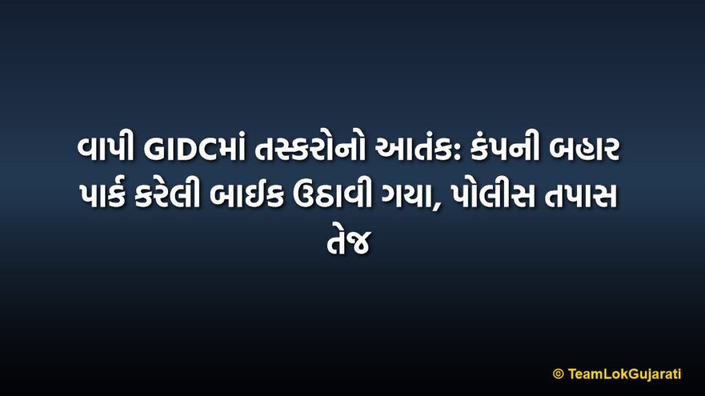 વાપી GIDCમાં તસ્કરોનો આતંક: કંપની બહાર પાર્ક કરેલી બાઈક ઉઠાવી ગયા, પોલીસ તપાસ તેજ | Bike Theft in Vapi GIDC: Splendor Stolen from Outside Company Premises