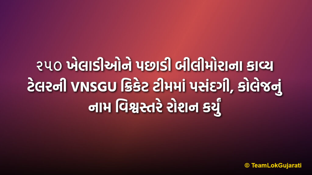 ૨૫૦ ખેલાડીઓને પછાડી બીલીમોરાના કાવ્ય ટેલરની VNSGU ક્રિકેટ ટીમમાં પસંદગી, કોલેજનું નામ વિશ્વસ્તરે રોશન કર્યું | Bilimora Student Kavya Taylor Selected For VNSGU University Cricket Team