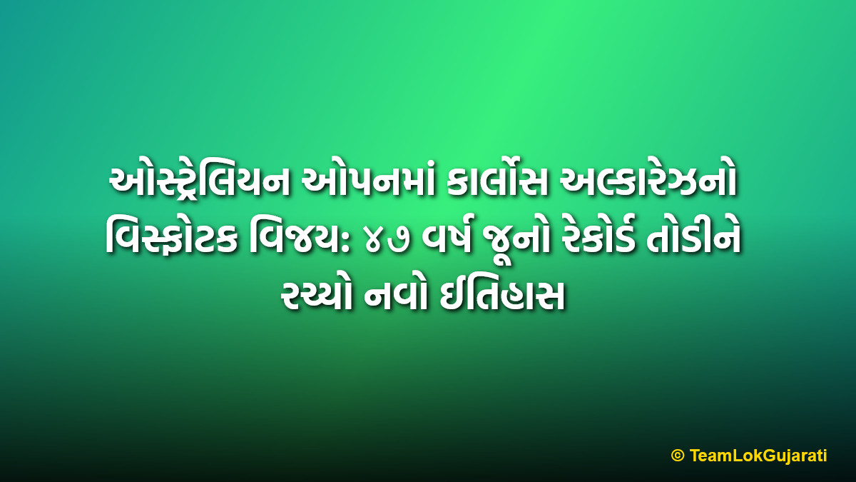 ઓસ્ટ્રેલિયન ઓપનમાં કાર્લોસ અલ્કારેઝનો વિસ્ફોટક વિજય: ૪૭ વર્ષ જૂનો રેકોર્ડ તોડીને રચ્યો નવો ઈતિહાસ | Carlos Alcaraz breaks 47-year-old record at Australian Open to reach 14th Grand Slam Quarter-final