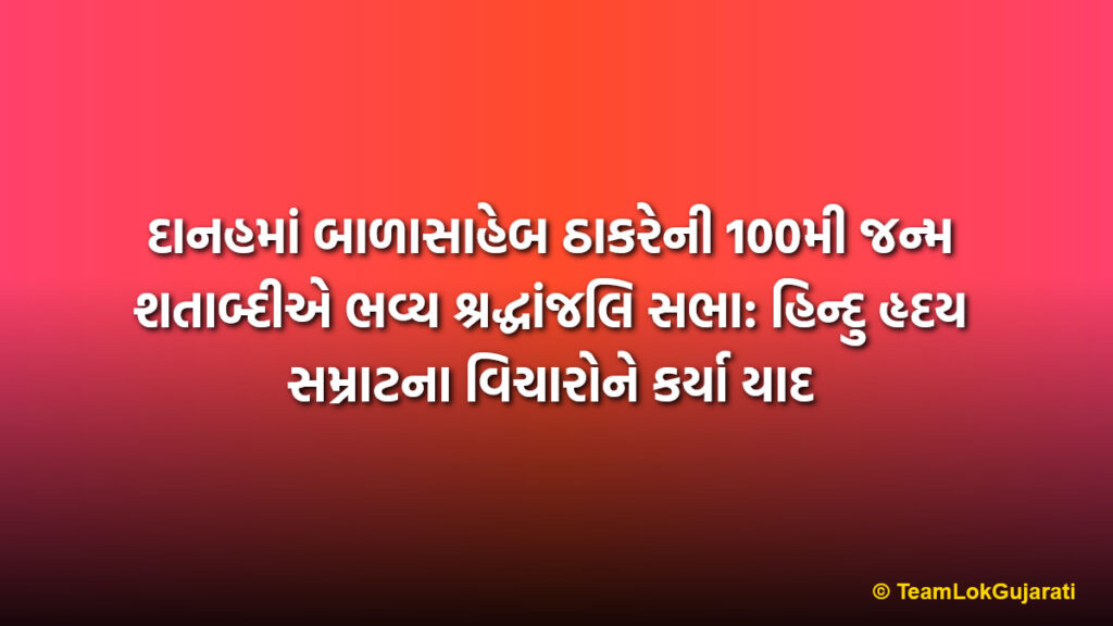 દાનહમાં બાળાસાહેબ ઠાકરેની 100મી જન્મ શતાબ્દીએ ભવ્ય શ્રદ્ધાંજલિ સભા: હિન્દુ હૃદય સમ્રાટના વિચારોને કર્યા યાદ | Centenary Tributes Paid To Balasaheb Thackeray In Dadra And Nagar Haveli By Shiv Sena Shinde Faction