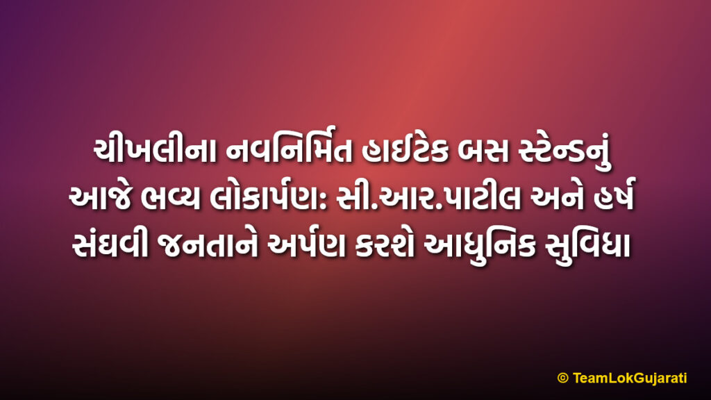 ચીખલીના નવનિર્મિત હાઈટેક બસ સ્ટેન્ડનું આજે ભવ્ય લોકાર્પણ: સી.આર.પાટીલ અને હર્ષ સંઘવી જનતાને અર્પણ કરશે આધુનિક સુવિધા | Chikhli Bus Stand Inauguration Today By C.R. Patil And Harsh Sanghavi
