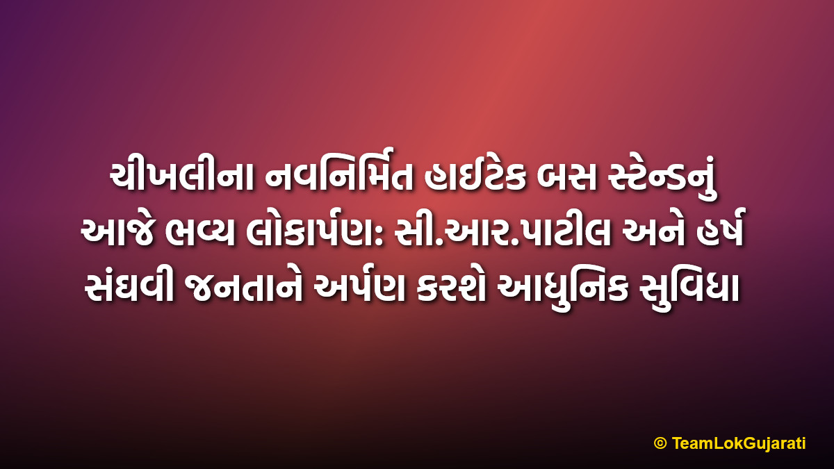 ચીખલીના નવનિર્મિત હાઈટેક બસ સ્ટેન્ડનું આજે ભવ્ય લોકાર્પણ: સી.આર.પાટીલ અને હર્ષ સંઘવી જનતાને અર્પણ કરશે આધુનિક સુવિધા | Chikhli Bus Stand Inauguration Today By C.R. Patil And Harsh Sanghavi