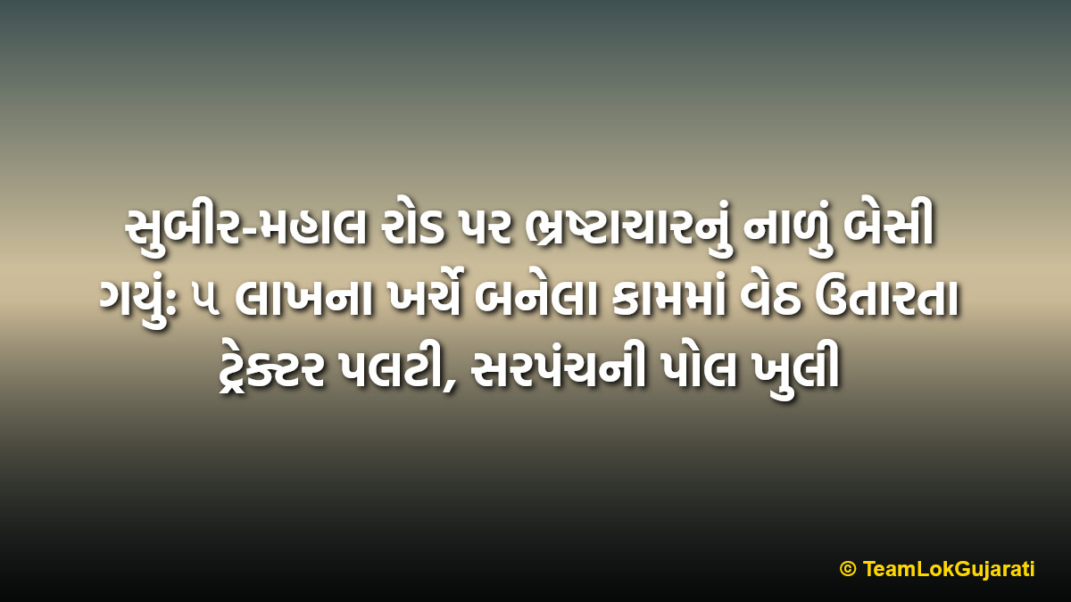 સુબીર-મહાલ રોડ પર ભ્રષ્ટાચારનું નાળું બેસી ગયું: ૫ લાખના ખર્ચે બનેલા કામમાં વેઠ ઉતારતા ટ્રેક્ટર પલટી, સરપંચની પોલ ખુલી | Corruption Exposed in Subir As ₹5 Lakh Culvert Collapses Under Tractor
