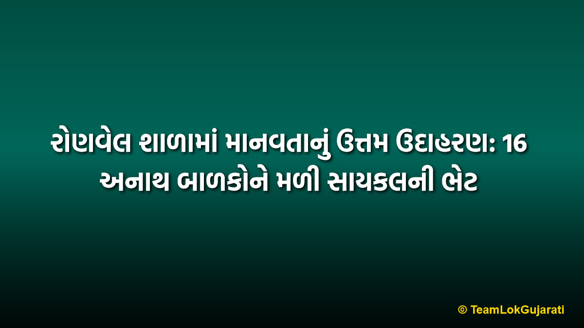 રોણવેલ શાળામાં માનવતાનું ઉત્તમ ઉદાહરણ: 16 અનાથ બાળકોને મળી સાયકલની ભેટ | Cycle Donation to Students in Ronvel: A Noble Step for 16 Orphans