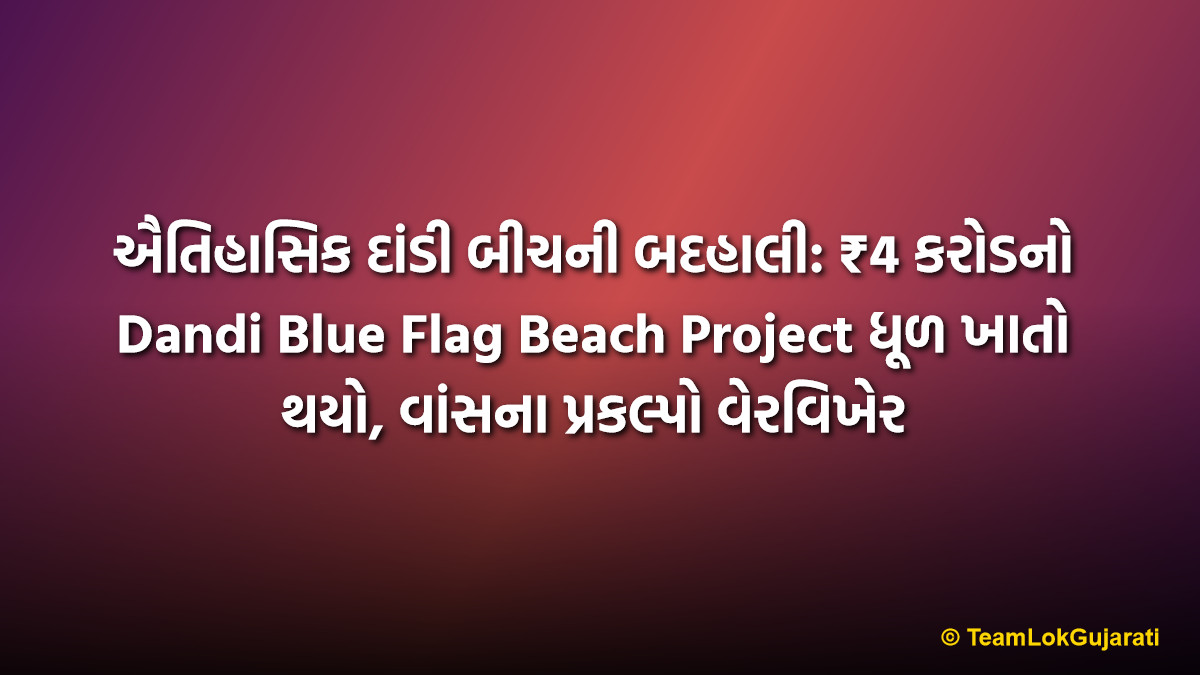 ઐતિહાસિક દાંડી બીચની બદહાલી: ₹4 કરોડનો Dandi Blue Flag Beach Project ધૂળ ખાતો થયો, વાંસના પ્રકલ્પો વેરવિખેર | Dandi Blue Flag Beach Project in Mess: Historical Site Neglected as ₹4 Crore Work Stalls