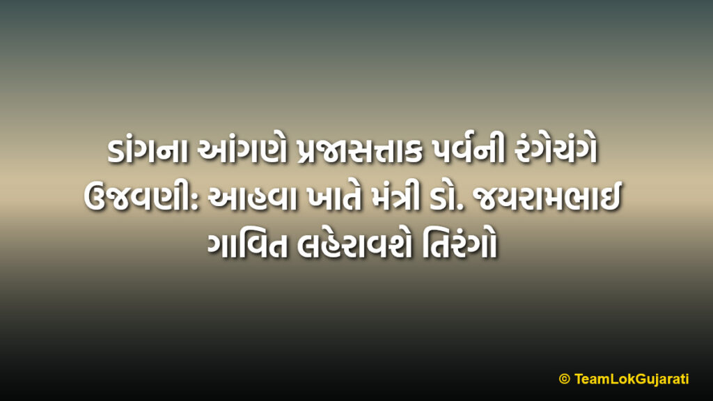 ડાંગના આંગણે પ્રજાસત્તાક પર્વની રંગેચંગે ઉજવણી: આહવા ખાતે મંત્રી ડો. જયરામભાઈ ગાવિત લહેરાવશે તિરંગો | Dang District Republic Day 2026 celebration at Ahwa