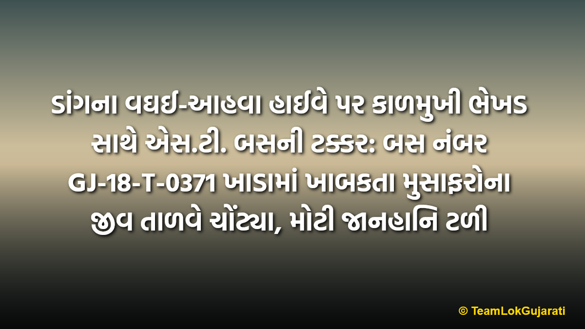 ડાંગના વઘઈ-આહવા હાઈવે પર કાળમુખી ભેખડ સાથે એસ.ટી. બસની ટક્કર: બસ નંબર GJ-18-T-0371 ખાડામાં ખાબકતા મુસાફરોના જીવ તાળવે ચોંટ્યા, મોટી જાનહાનિ ટળી | Dang ST Bus Accident near Chiktia on Vaghai-Ahwa Highway