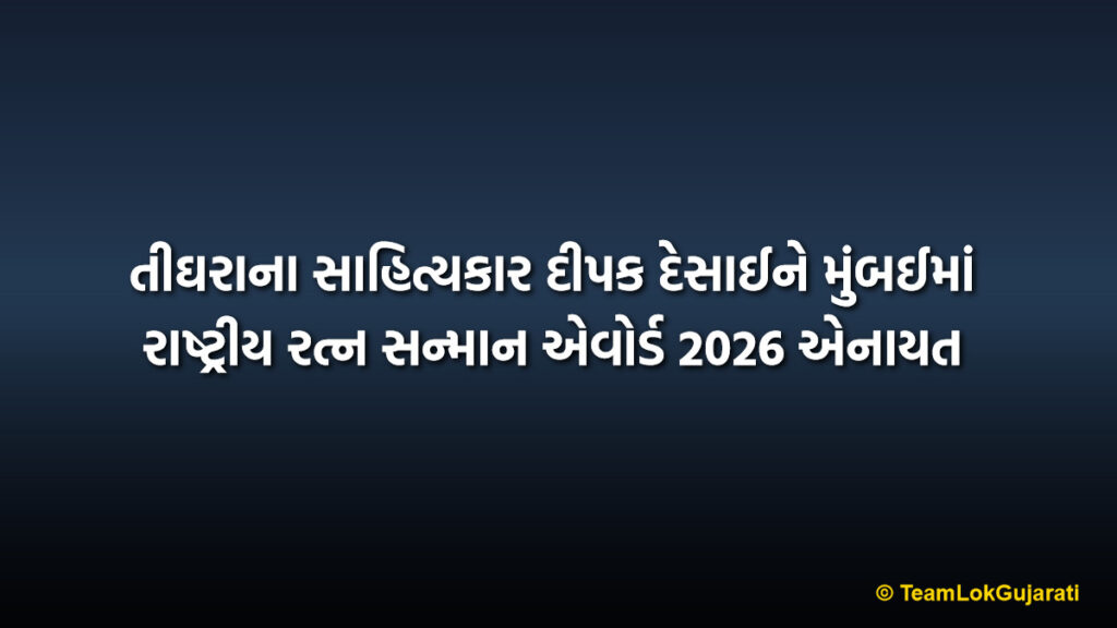 તીઘરાના સાહિત્યકાર દીપક દેસાઈને મુંબઈમાં રાષ્ટ્રીય રત્ન સન્માન એવોર્ડ 2026 એનાયત | Deepak Desai Received Rashtriya Ratna Samman Award 2026
