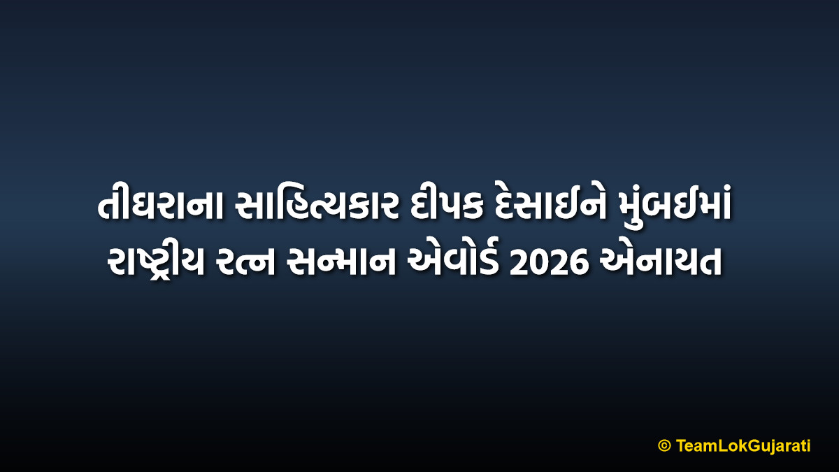 તીઘરાના સાહિત્યકાર દીપક દેસાઈને મુંબઈમાં રાષ્ટ્રીય રત્ન સન્માન એવોર્ડ 2026 એનાયત | Deepak Desai Received Rashtriya Ratna Samman Award 2026