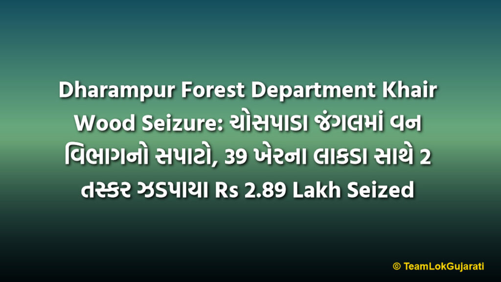 Dharampur Forest Department Khair Wood Seizure: ચોસપાડા જંગલમાં વન વિભાગનો સપાટો, 39 ખેરના લાકડા સાથે 2 તસ્કર ઝડપાયા Rs 2.89 Lakh Seized | Dharampur Forest Department Khair Wood Seizure