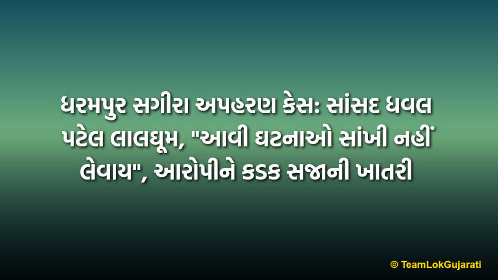 ધરમપુર સગીરા અપહરણ કેસ: સાંસદ ધવલ પટેલ લાલઘૂમ, "આવી ઘટનાઓ સાંખી નહીં લેવાય", આરોપીને કડક સજાની ખાતરી | Dharampur Minor Kidnapping Case MP Dhaval Patel Assures Strict Action