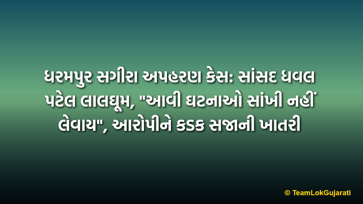 ધરમપુર સગીરા અપહરણ કેસ: સાંસદ ધવલ પટેલ લાલઘૂમ, "આવી ઘટનાઓ સાંખી નહીં લેવાય", આરોપીને કડક સજાની ખાતરી | Dharampur Minor Kidnapping Case MP Dhaval Patel Assures Strict Action