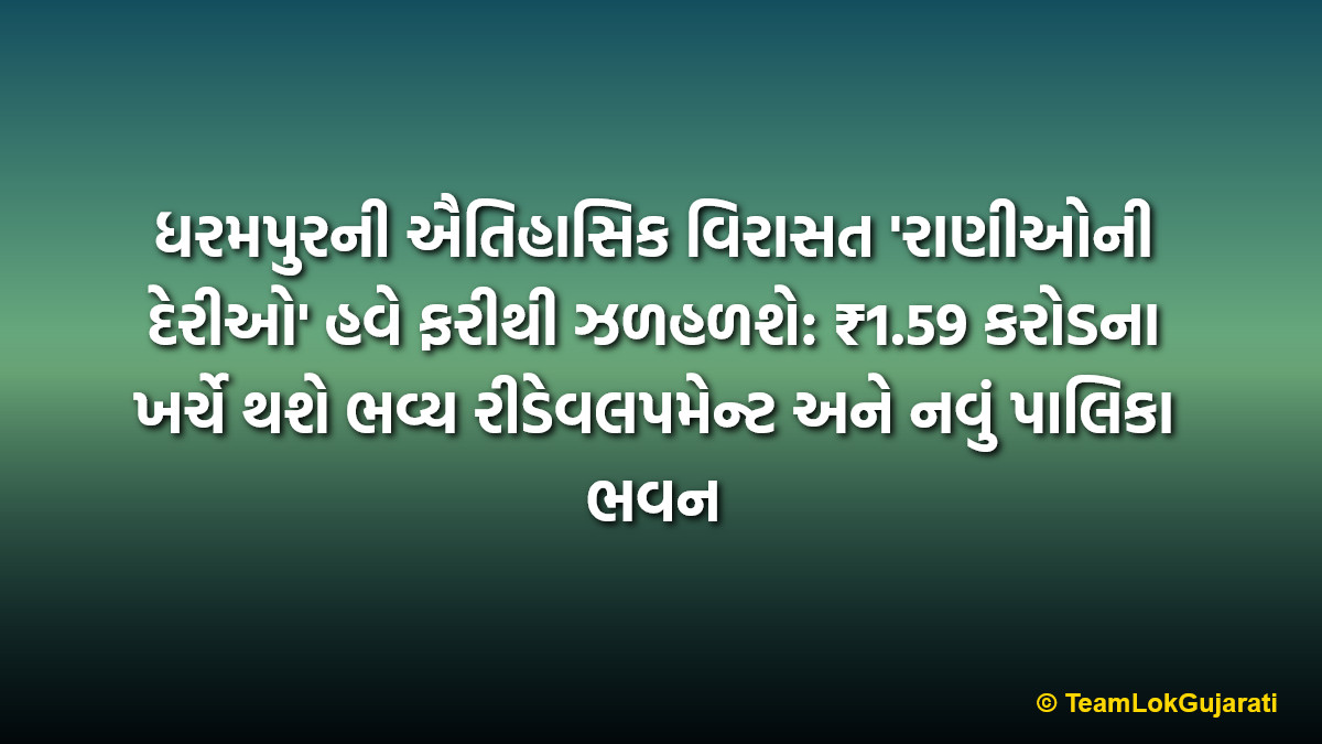 ધરમપુરની ઐતિહાસિક વિરાસત 'રાણીઓની દેરીઓ' હવે ફરીથી ઝળહળશે: ₹1.59 કરોડના ખર્ચે થશે ભવ્ય રીડેવલપમેન્ટ અને નવું પાલિકા ભવન | Dharampur's heritage 'Ranioni Derio' to shine again with ₹1.59 crore redevelopment