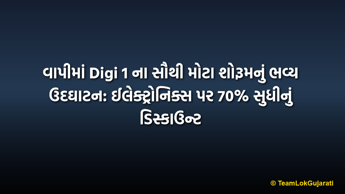 વાપીમાં Digi 1 ના સૌથી મોટા શોરૂમનું ભવ્ય ઉદઘાટન: ઈલેક્ટ્રોનિક્સ પર 70% સુધીનું ડિસ્કાઉન્ટ | Digi 1 Vapi Showroom Opening Special Electronic Offers