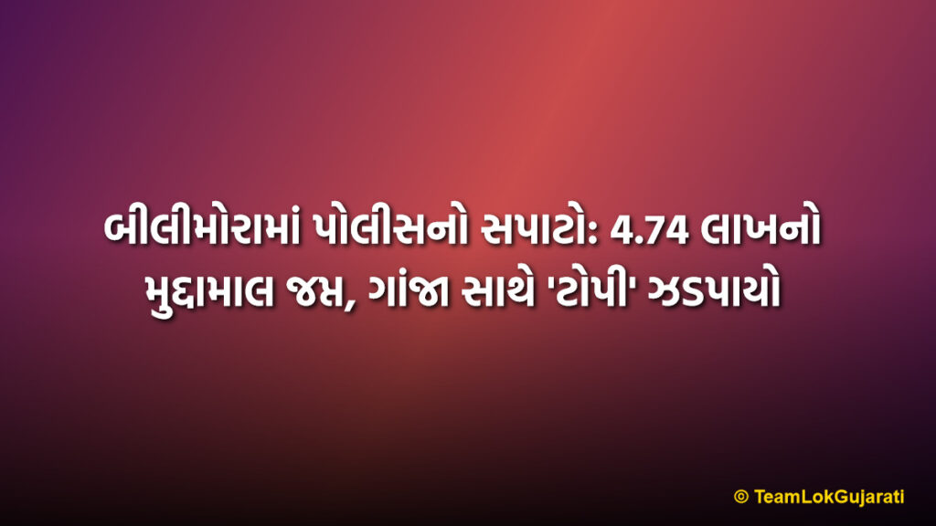 બીલીમોરામાં પોલીસનો સપાટો: 4.74 લાખનો મુદ્દામાલ જપ્ત, ગાંજા સાથે 'ટોપી' ઝડપાયો | Drug Seized in Bilimora: 4.74 Lakh Worth Goods Confiscated