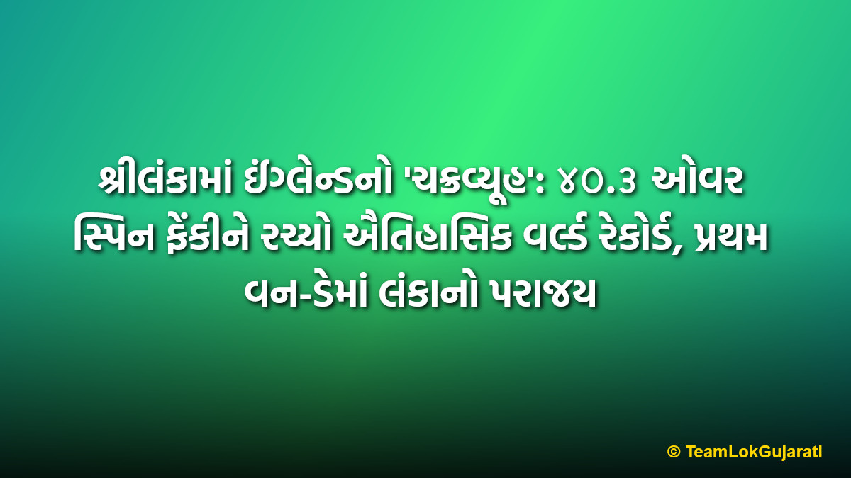 શ્રીલંકામાં ઈંગ્લેન્ડનો 'ચક્રવ્યૂહ': ૪૦.૩ ઓવર સ્પિન ફેંકીને રચ્યો ઐતિહાસિક વર્લ્ડ રેકોર્ડ, પ્રથમ વન-ડેમાં લંકાનો પરાજય | England Spin Record vs Sri Lanka: Historic Win In 1st ODI At Colombo