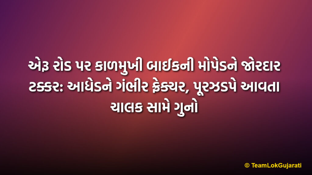 એરૂ રોડ પર કાળમુખી બાઈકની મોપેડને જોરદાર ટક્કર: આધેડને ગંભીર ફ્રેક્ચર, પૂરઝડપે આવતા ચાલક સામે ગુનો | Eru Road accident: Biker hits moped from behind, causing severe fracture