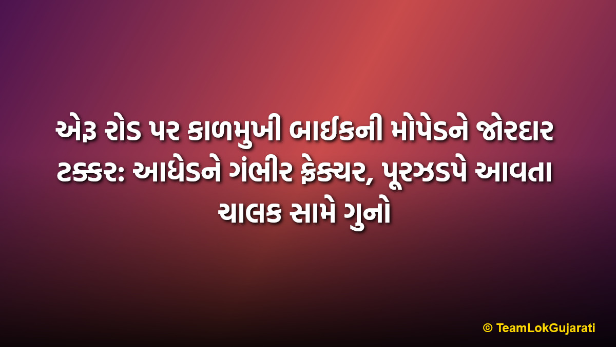 એરૂ રોડ પર કાળમુખી બાઈકની મોપેડને જોરદાર ટક્કર: આધેડને ગંભીર ફ્રેક્ચર, પૂરઝડપે આવતા ચાલક સામે ગુનો | Eru Road accident: Biker hits moped from behind, causing severe fracture