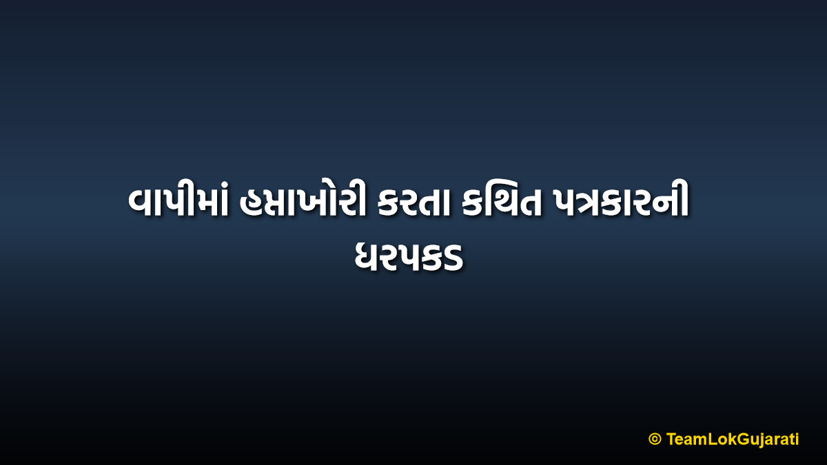 વાપીમાં હપ્તાખોરી કરતા કથિત પત્રકારની ધરપકડ | Fake Journalist Arrested in Vapi for Extortion