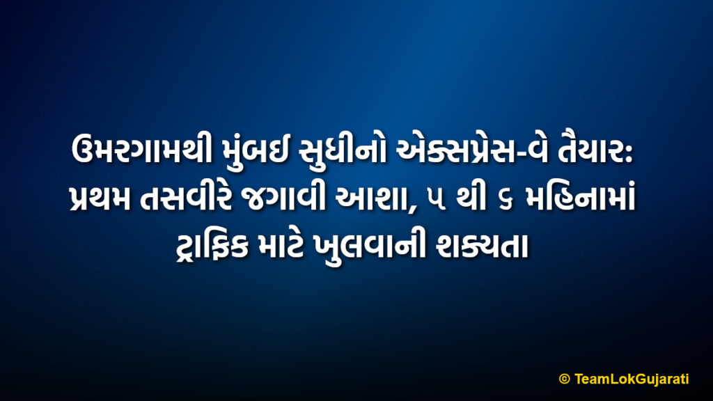 ઉમરગામથી મુંબઈ સુધીનો એક્સપ્રેસ-વે તૈયાર: પ્રથમ તસવીરે જગાવી આશા, ૫ થી ૬ મહિનામાં ટ્રાફિક માટે ખુલવાની શક્યતા | First Look At Ready Umargam To Mumbai Expressway: Expected To Open Within 6 Months