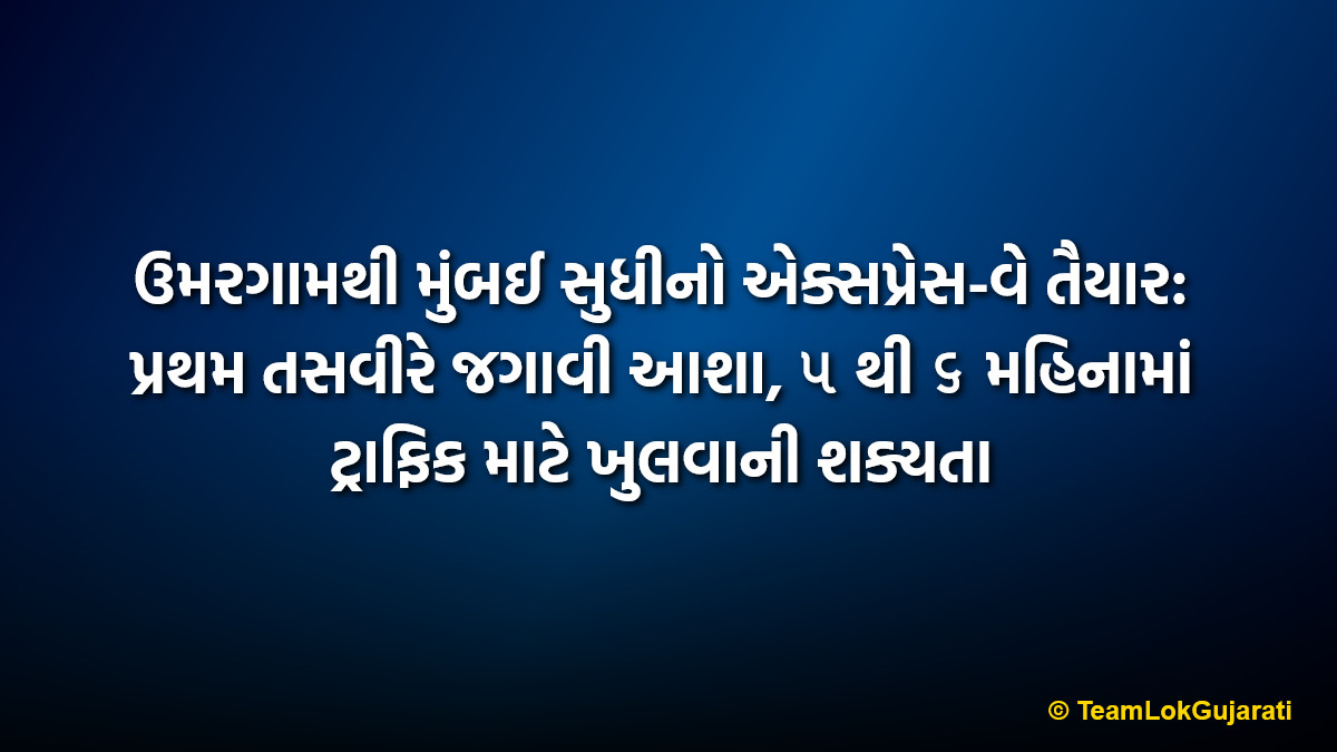 ઉમરગામથી મુંબઈ સુધીનો એક્સપ્રેસ-વે તૈયાર: પ્રથમ તસવીરે જગાવી આશા, ૫ થી ૬ મહિનામાં ટ્રાફિક માટે ખુલવાની શક્યતા | First Look At Ready Umargam To Mumbai Expressway: Expected To Open Within 6 Months