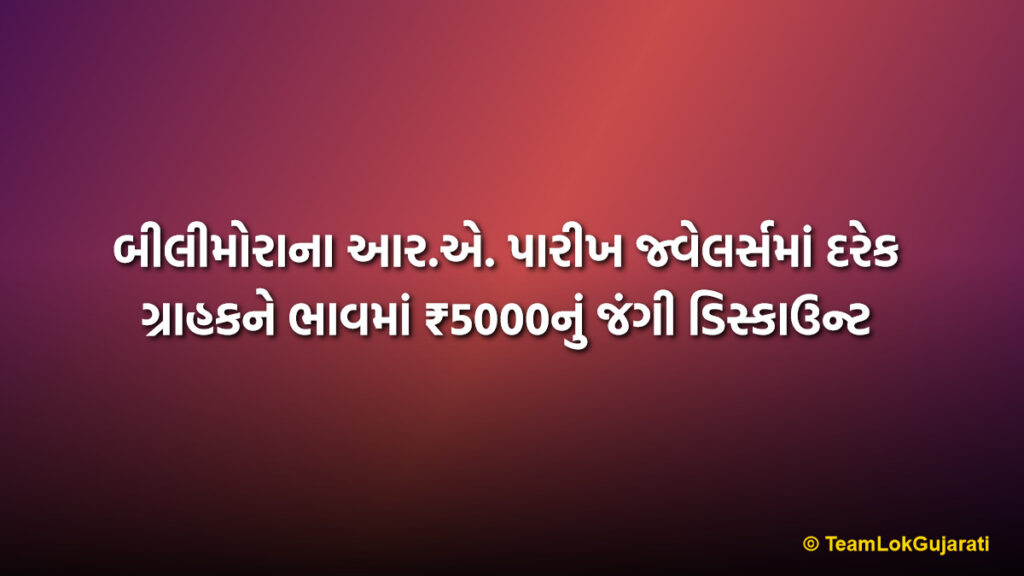 બીલીમોરાના આર.એ. પારીખ જ્વેલર્સમાં દરેક ગ્રાહકને ભાવમાં ₹5000નું જંગી ડિસ્કાઉન્ટ | Flat Rs 5000 Discount at R.A. Parikh Jewellers Bilimora on Jewelry