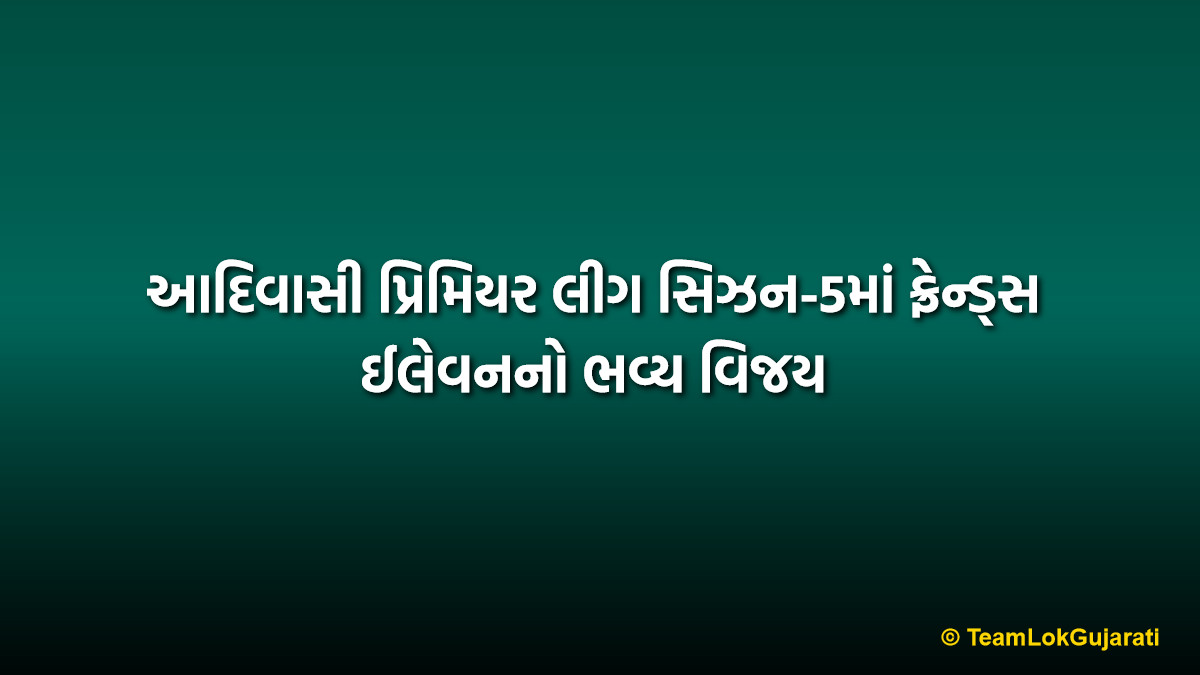 આદિવાસી પ્રિમિયર લીગ સિઝન-5માં ફ્રેન્ડ્સ ઈલેવનનો ભવ્ય વિજય | Friends XI Crowned Champions in Adivasi Premier League Season 5