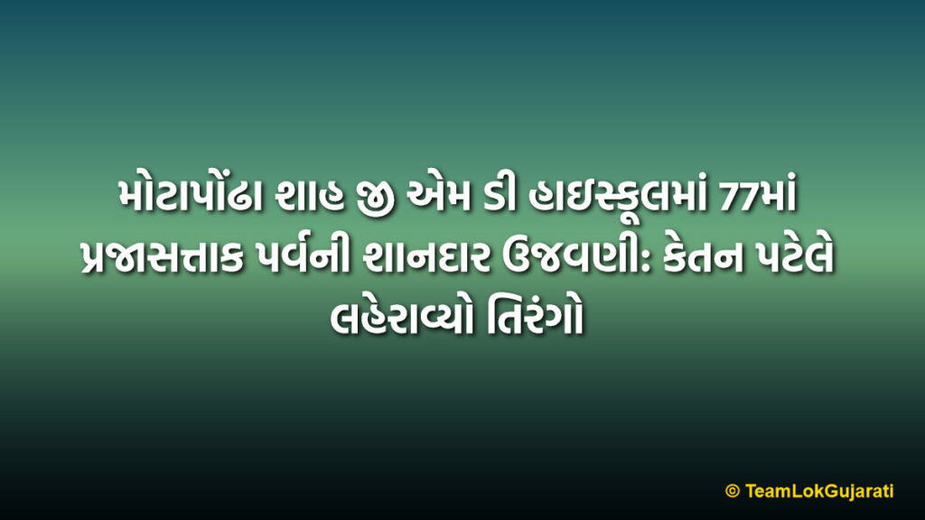 મોટાપોંઢા શાહ જી એમ ડી હાઇસ્કૂલમાં 77માં પ્રજાસત્તાક પર્વની શાનદાર ઉજવણી: કેતન પટેલે લહેરાવ્યો તિરંગો | Grand 77th Republic Day Celebration in Motapondha: Ketan Patel Hoists the National Flag
